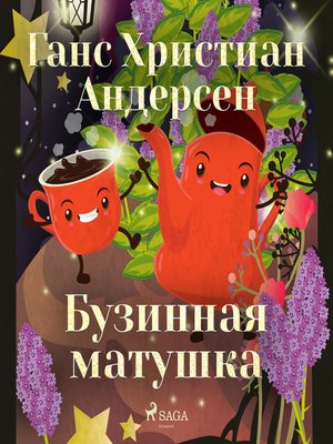 cover image of Бузинная матушка
